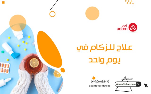 علاج للزكام في يوم واحد